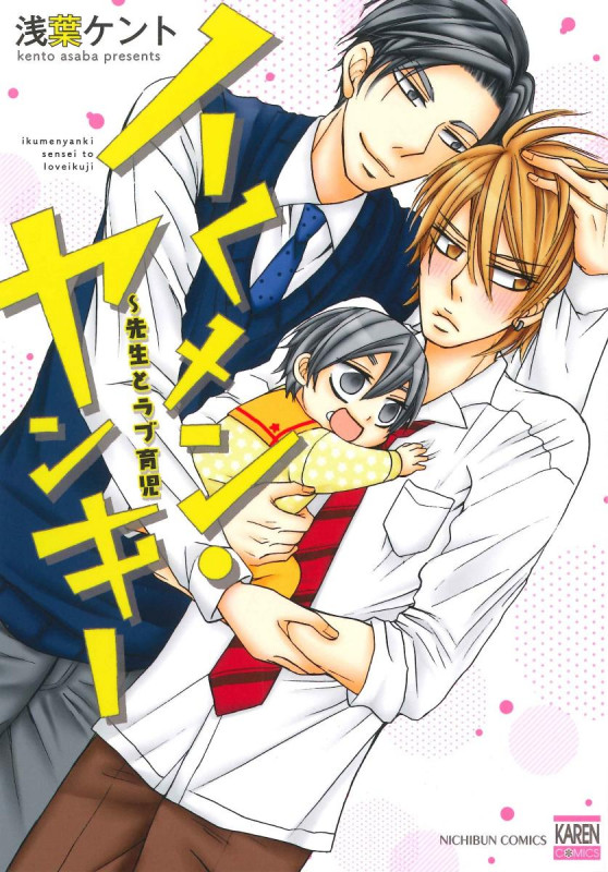 イくメン・ヤンキー~先生とラブ育児 (NICHIBUN COMICS KAREN COMICS)