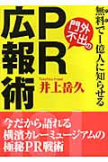 無料(ただ)で1億人に知らせる門外不出のPR広報術101