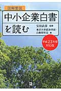 図解要説 中小企業白書を読む 平成23年度対応版