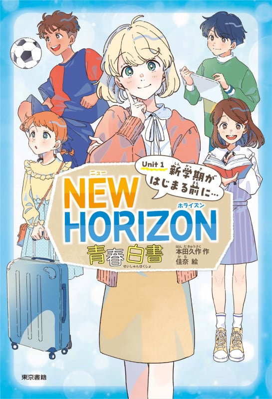 NEW HORIZON 青春白書 Unit 1 新学期がはじまる前に...