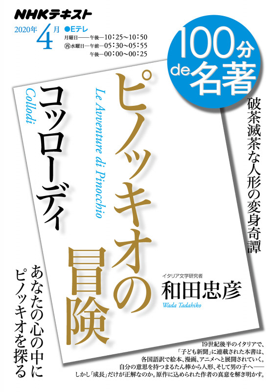 コッローディ『ピノッキオの冒険』 2020年4月 (100分 de 名著)の詳細を見る