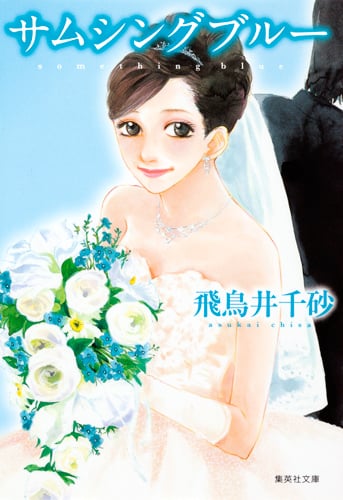 サムシングブルー (集英社文庫(日本))