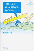 クロールはゆったり泳ぐと速くなる! (Ikeda sports library)