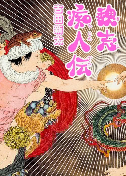 魏志痴人伝 (MF文庫ダ・ヴィンチ)
