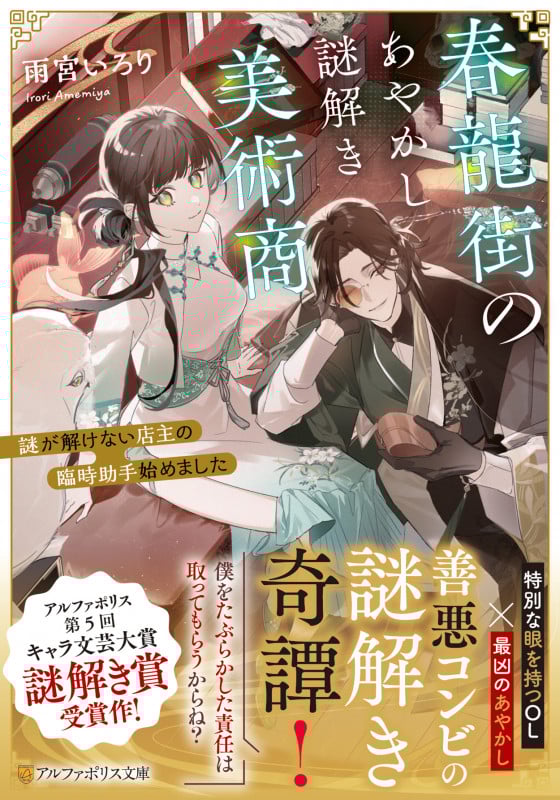 春龍街のあやかし謎解き美術商 謎が解けない店主の臨時助手始めました (アルファポリス文庫)