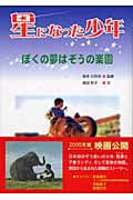 星になった少年 ぼくの夢はぞうの楽園