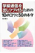 学級通信を出しつづけるための10のコツと50のネタ