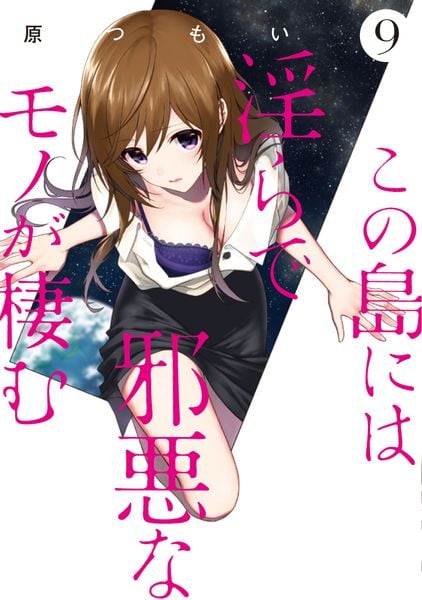この島には淫らで邪悪なモノが棲む(9) (電撃コミックスNEXT)