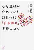 私も運命が変わった!超具体的「引き寄せ」実現のコツ (講談社+α文庫)