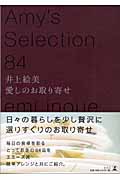 愛しのお取り寄せ (Amy’s Selection 84)