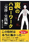 裏のハローワーク 交渉・実践編