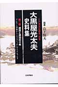 大黒屋光太夫史料集 (第2巻) (江戸漂流記総集 別巻)
