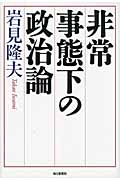 非常事態下の政治論