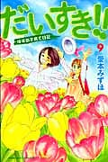 だいすき!!ゆずの子育て日記 (9) (ビーラブKC)