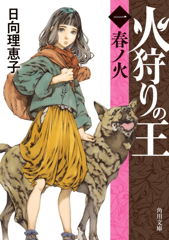 火狩りの王 〈一〉春ノ火 (1) (角川文庫)