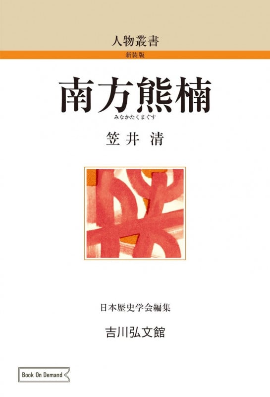 南方熊楠 (145) (人物叢書(オンデマンド版))