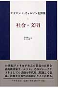 エドマンド・ウィルソン批評集 社会・文明 (1)