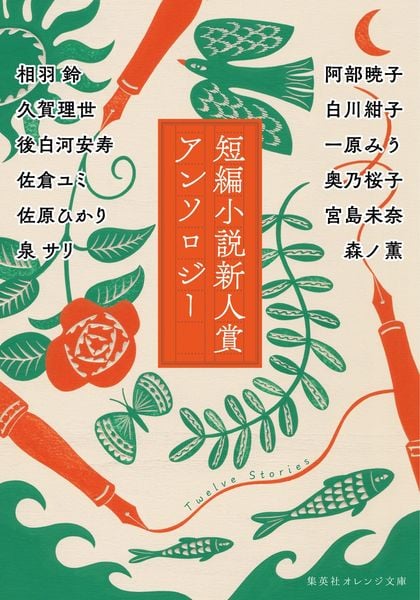 短編小説新人賞アンソロジー (集英社オレンジ文庫)