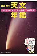藤井旭の天文年鑑 スターウォッチング完全ガイド (2013年版)の詳細を見る