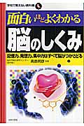 面白いほどよくわかる脳のしくみ 記憶力、発想力、集中力はすべて脳がつかさどる (学校で教えない教科書)