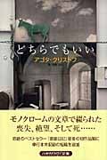 どちらでもいい (ハヤカワepi文庫)