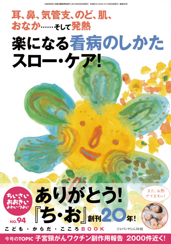 ちいさい・おおきい・よわい・つよい No.94  特集:耳、鼻、気管支、のど、肌、おなか...... そして発熱 楽になる看病のしかた スロー・ケア!