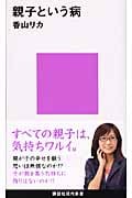 親子という病 (講談社現代新書)