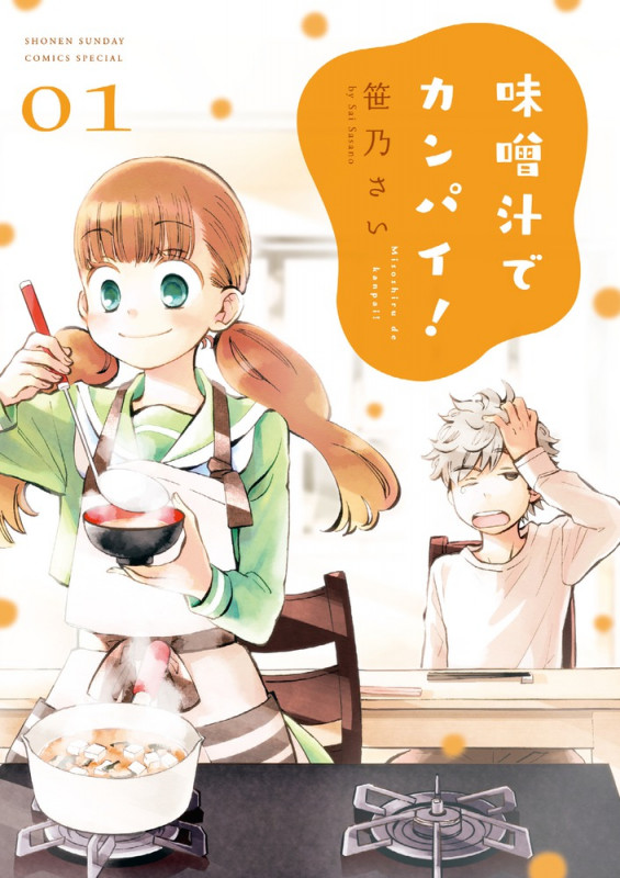 味噌汁でカンパイ! (01) (サンデーCSPゲッサン)
