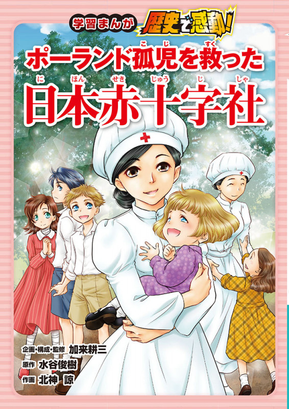 ポーランド孤児を救った日本赤十字社 (学習まんが歴史で感動! 2)