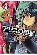アリスの照星 (4) (GUM C Plus)
