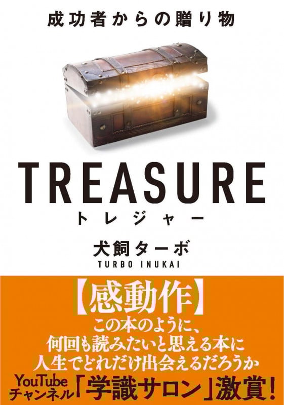 TREASURE 成功者からの贈り物