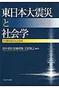 東日本大震災と社会学 大災害を生み出した社会