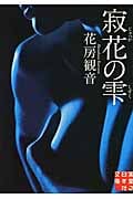 寂花の雫 (実業之日本社文庫)