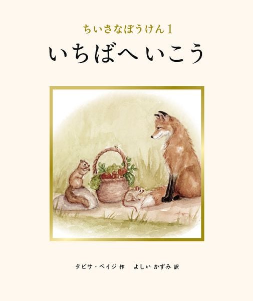 いちばへいこう (ちいさなぼうけん 1)