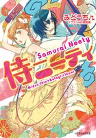 侍ニーティ (ルルル文庫)