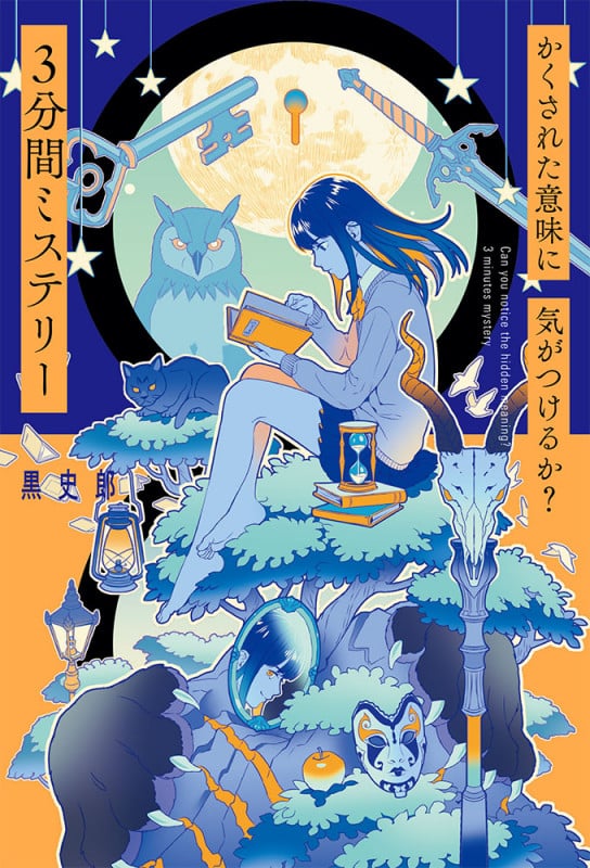 かくされた意味に気がつけるか? 3分間ミステリー (単行本 236)