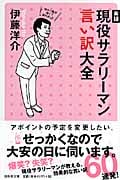 実録 現役サラリーマン言い訳大全 (幻冬舎文庫)