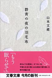 群青の夜の羽毛布 (文春文庫)の詳細を見る
