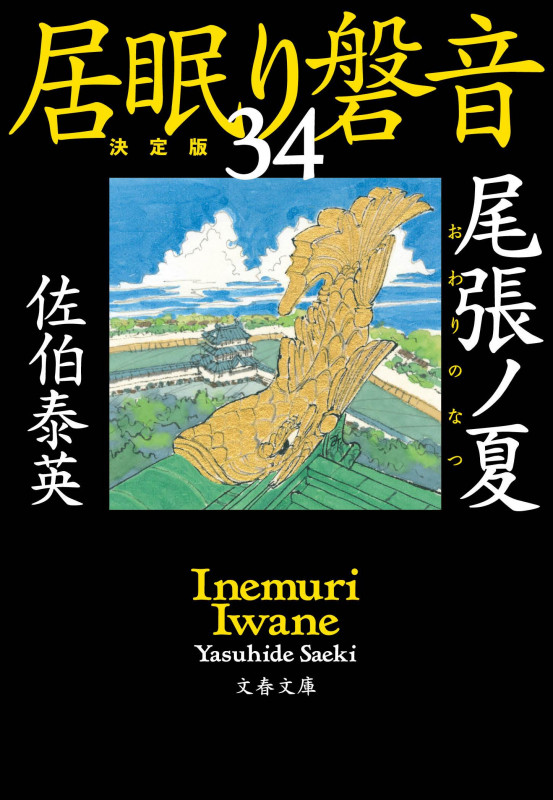 尾張ノ夏 居眠り磐音(三十四)決定版 (文春文庫)の詳細を見る