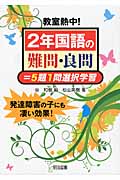教室熱中!2年国語の難問・良問=5題1問選択学習