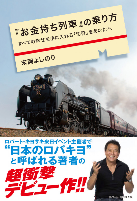 『お金持ち列車』の乗り方 すべての幸せを手に入れる「切符」をあなたへ