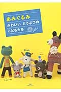 あみぐるみ かわいいどうぶつのこどもたち