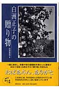 白洲正子の贈り物 (ほたるの本)