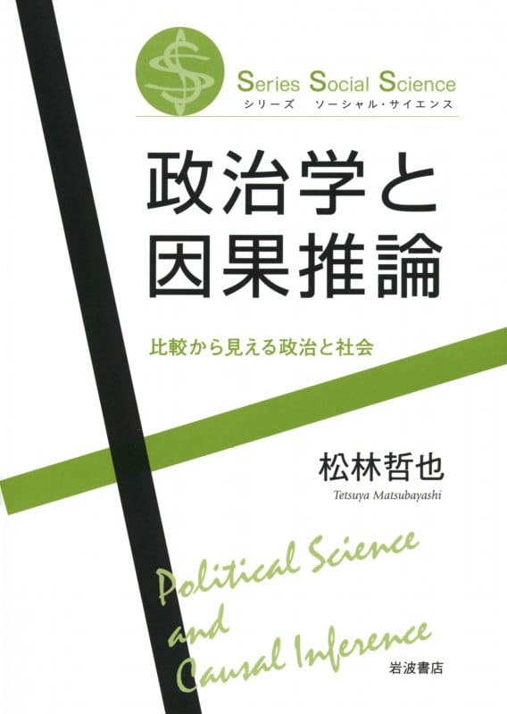 政治学と因果推論 (シリーズ ソーシャル・サイエンス)