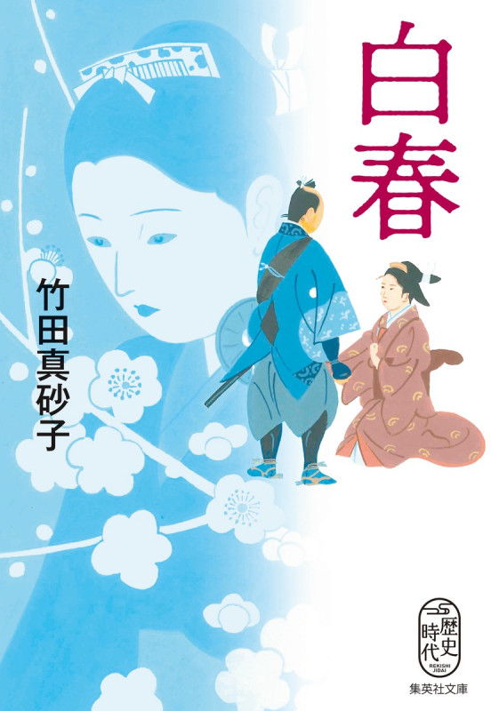 白春 (集英社文庫(日本))