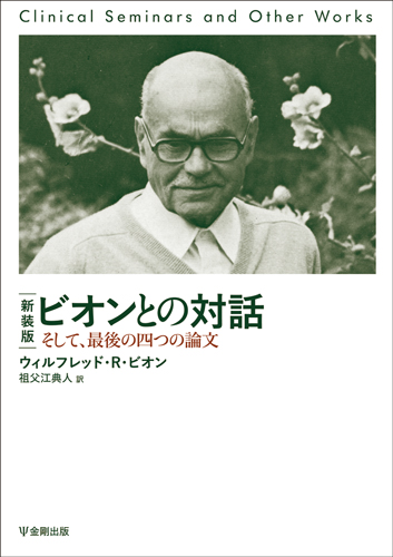 ビオンとの対話 新装版 そして、最後の四つの論文