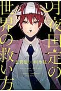 月夜田定の世界の救い方 (1) (ガンガンC JOKER)