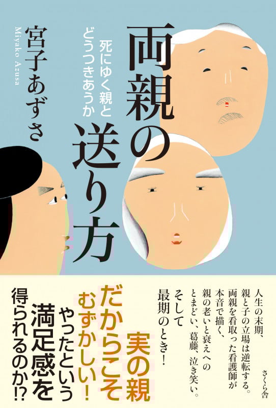 両親の送り方 死にゆく親とどうつきあうか