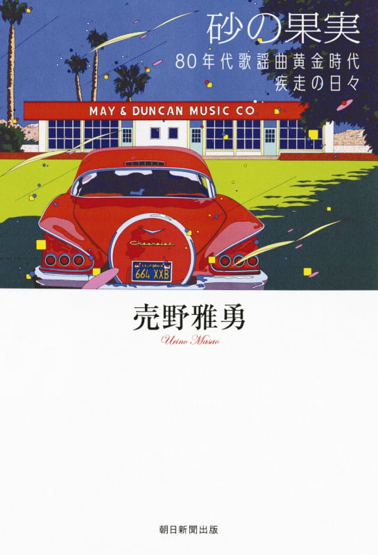 砂の果実 80年代歌謡曲黄金時代疾走の日々の詳細を見る