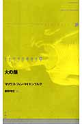 火の顔 (ドイツ現代戯曲選30 1)